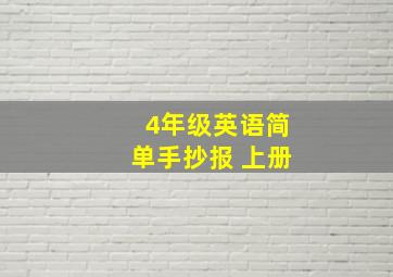 4年级英语简单手抄报 上册